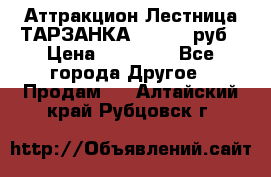 Аттракцион Лестница ТАРЗАНКА - 13000 руб › Цена ­ 13 000 - Все города Другое » Продам   . Алтайский край,Рубцовск г.